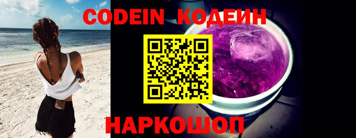 Codein напиток Lean (лин)  Вход с VPN  Сокол 