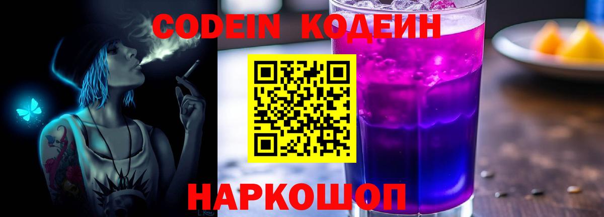 Кодеин Purple Drank Сокол
